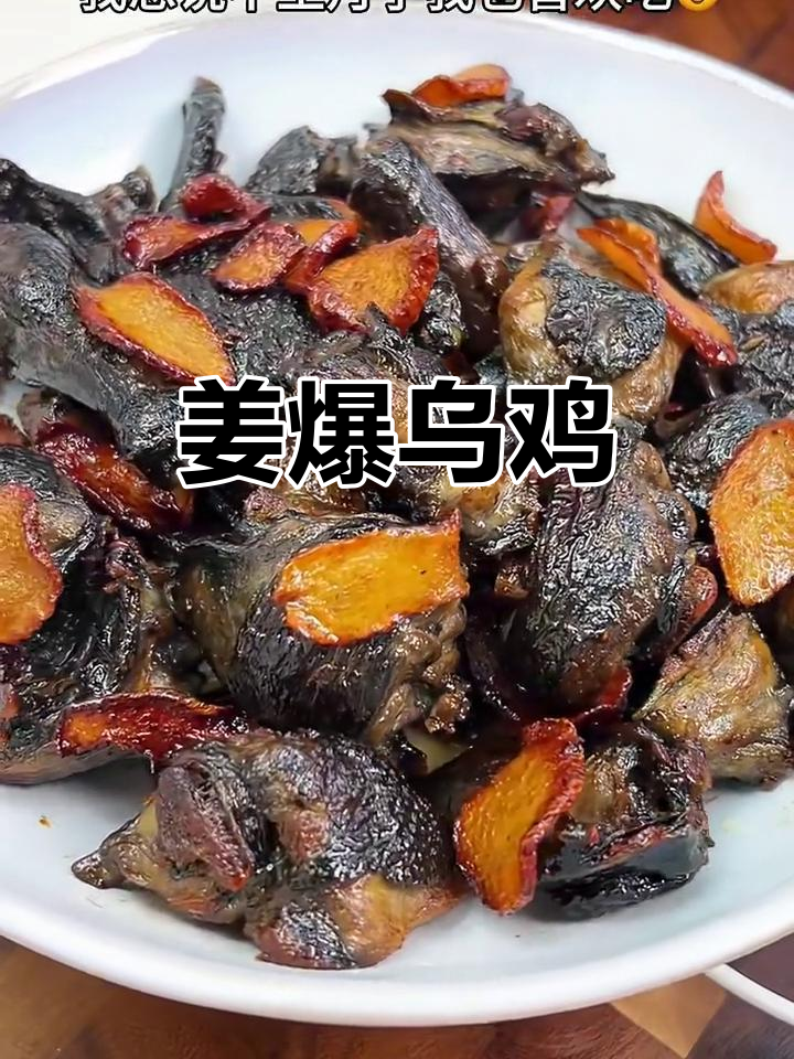 姜爆乌鸡,外酥里嫩,香气扑鼻!