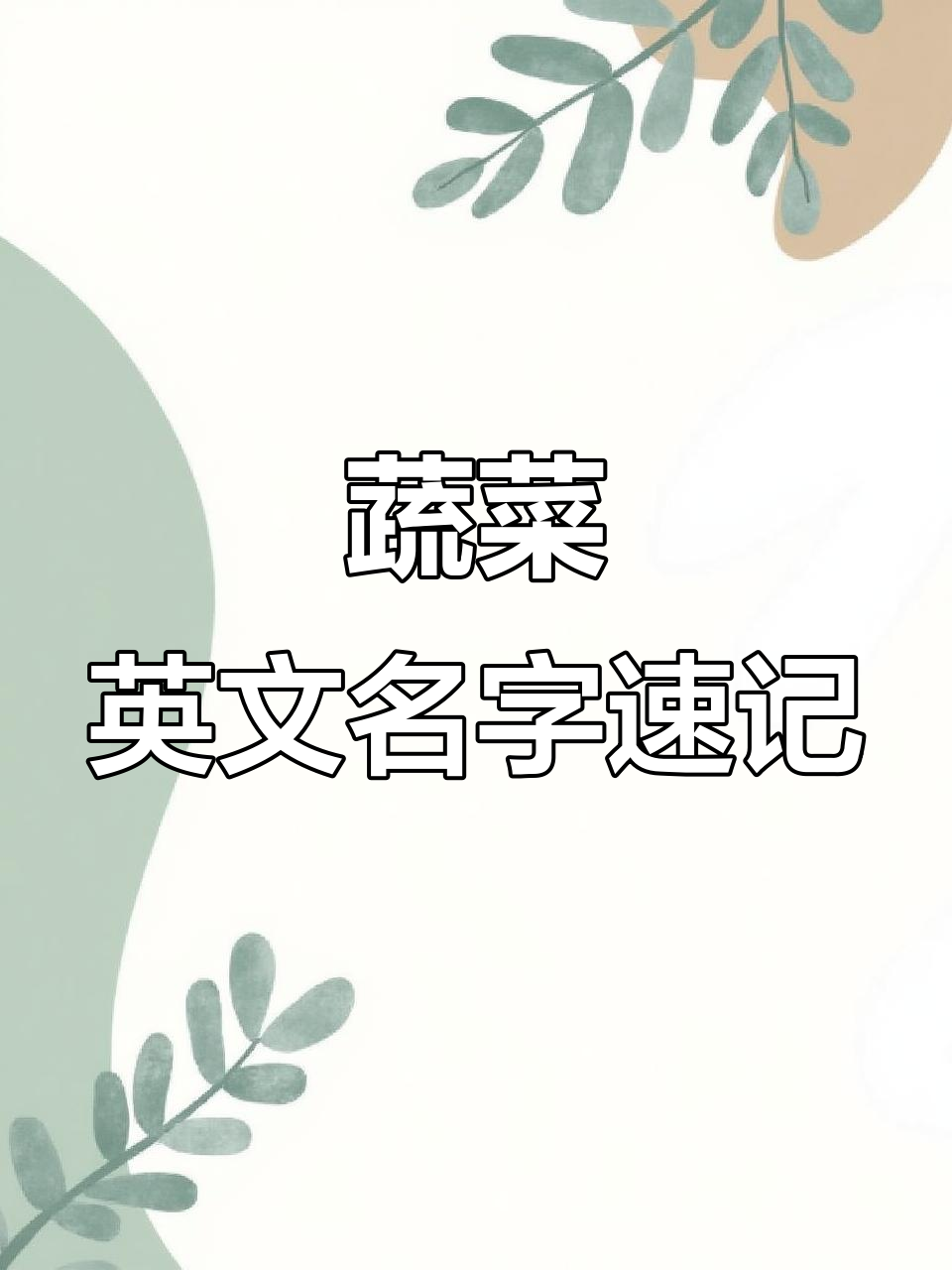 蔬菜名称英汉对照,轻松记住这些常见词汇