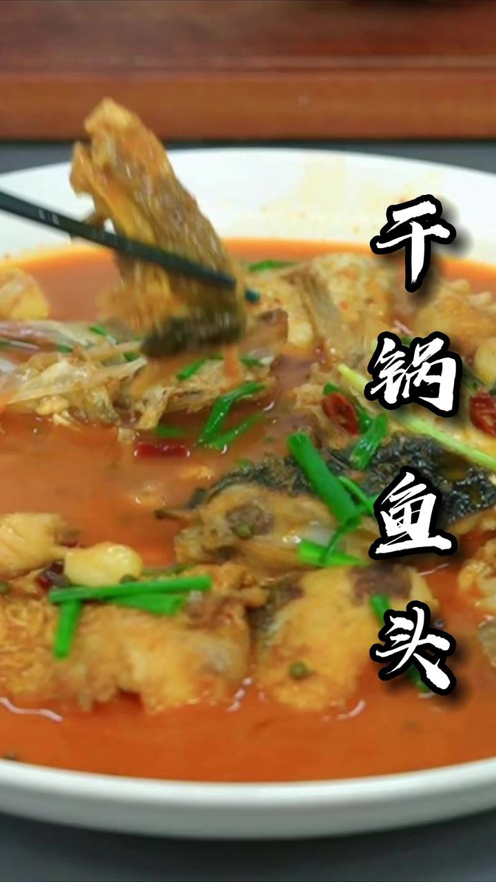 一到饭点就想起这道干锅鱼头,真的是下饭菜的头头