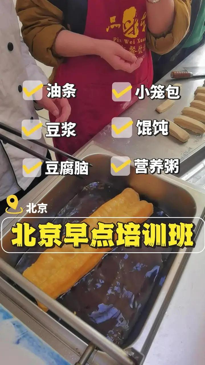 北京教学炸油条豆腐脑技术的培训班(早餐早点培训班)想学早点手艺开店摆摊?看过来!咱这儿新来