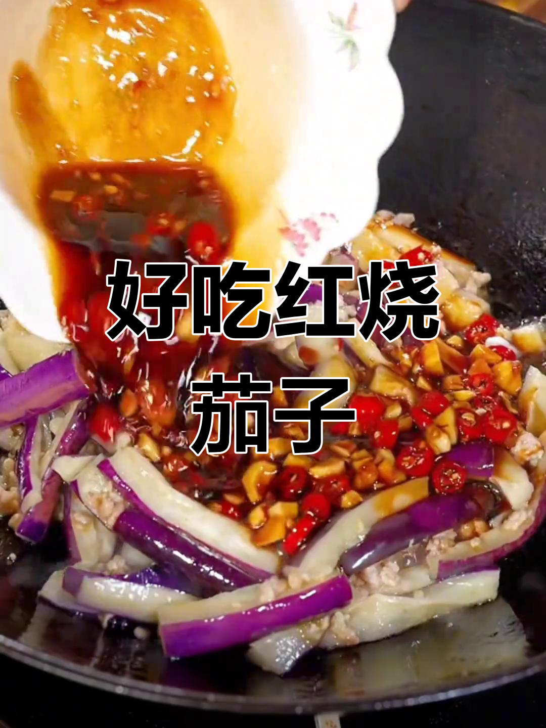 红烧茄子煲,三碗饭都不够吃!简单又美味