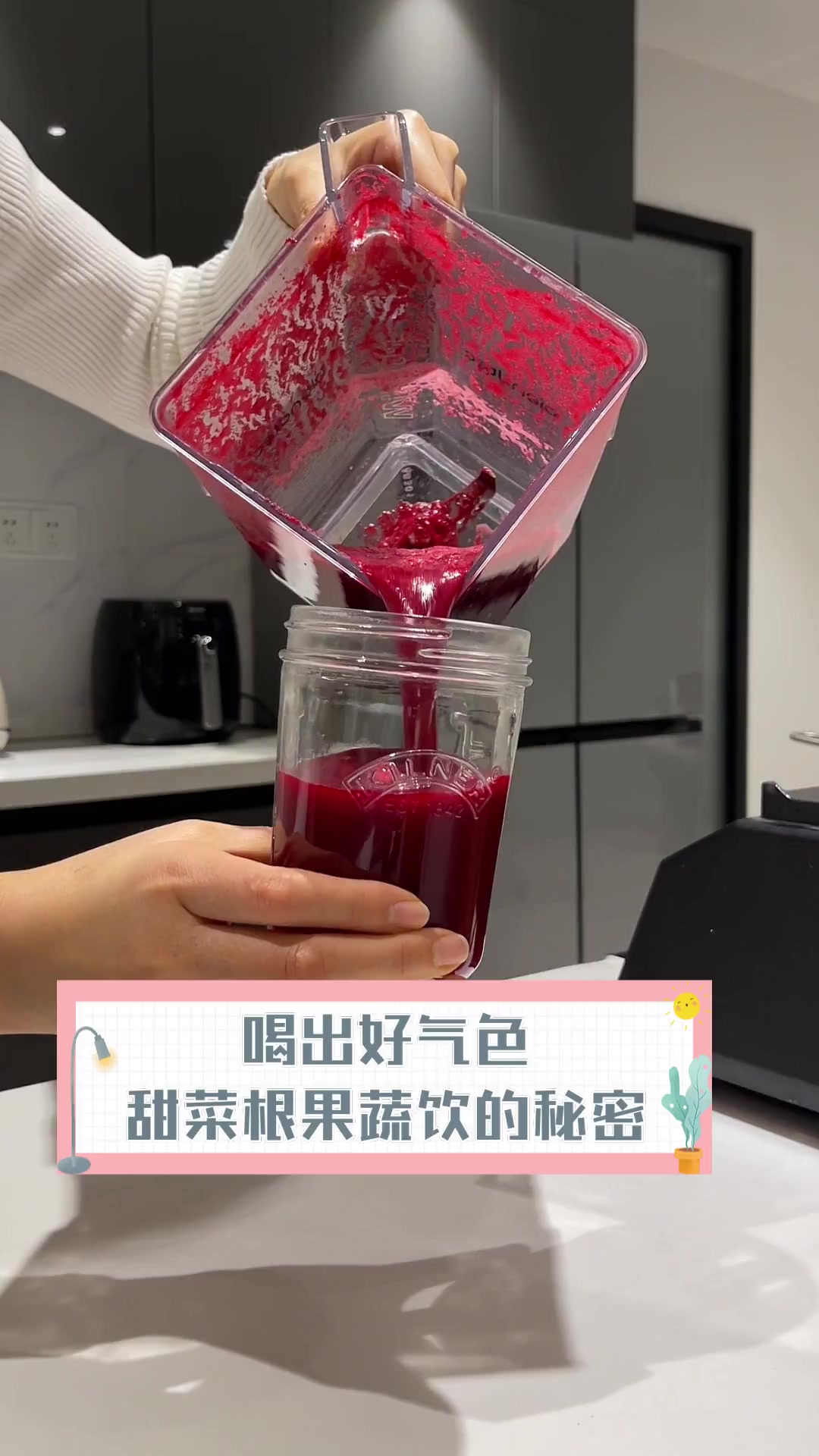 喝出好气色,甜菜根果蔬饮的秘密