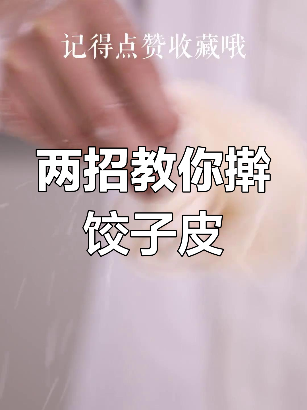 擀饺子皮技巧大公开,轻松学会两种方法