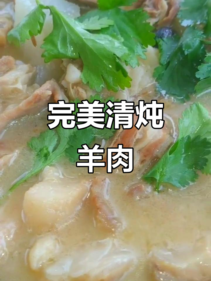 清炖羊肉汤，鲜美又白嫩的秘诀