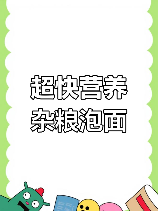 十分钟搞定杂粮泡面,果蔬香气扑鼻!