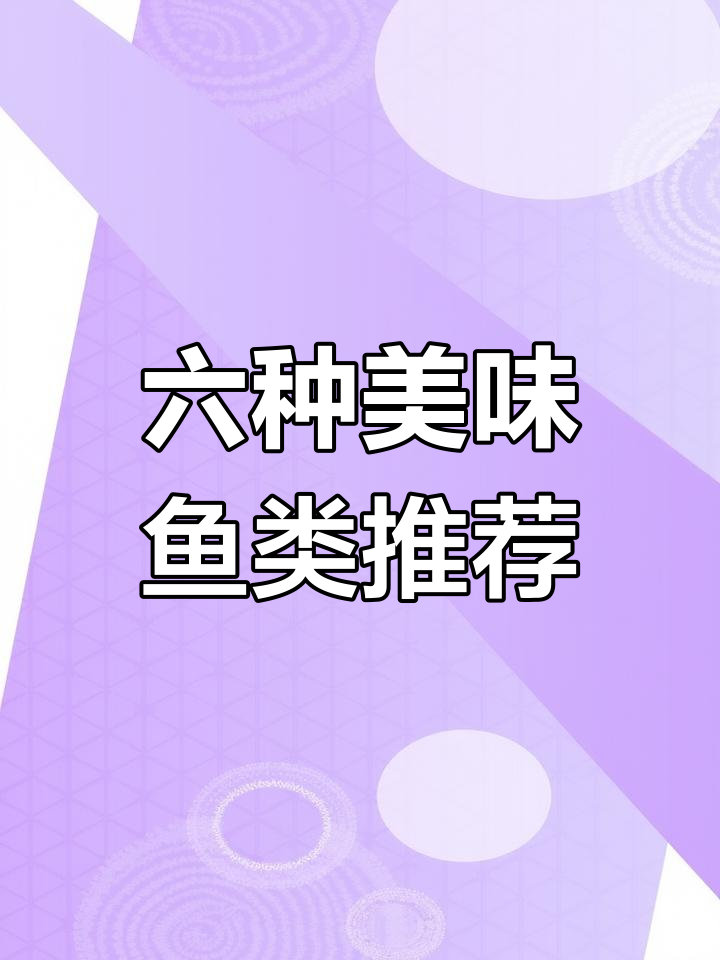松江鲈鱼与武昌鱼的对比,哪个更好吃?