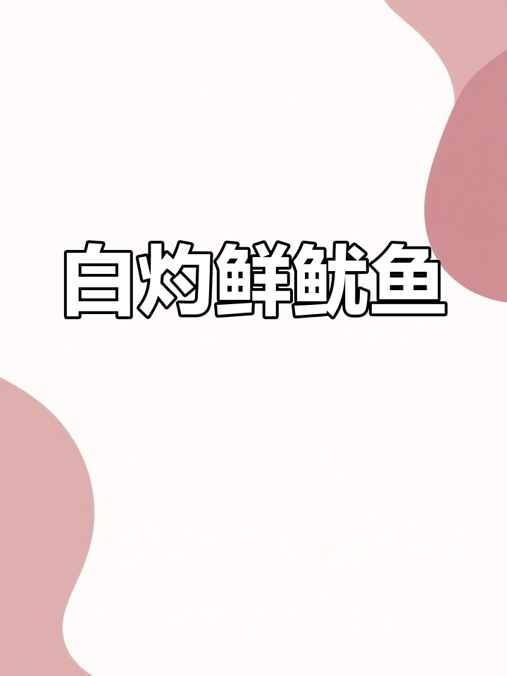 3分钟搞定白灼鲜鱿鱼,搭配温州酱油醋更美味