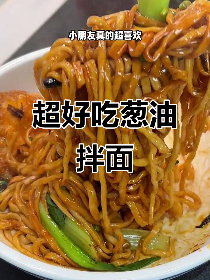 葱油拌面配鸡蛋,孩子早餐最爱!做法超简单
