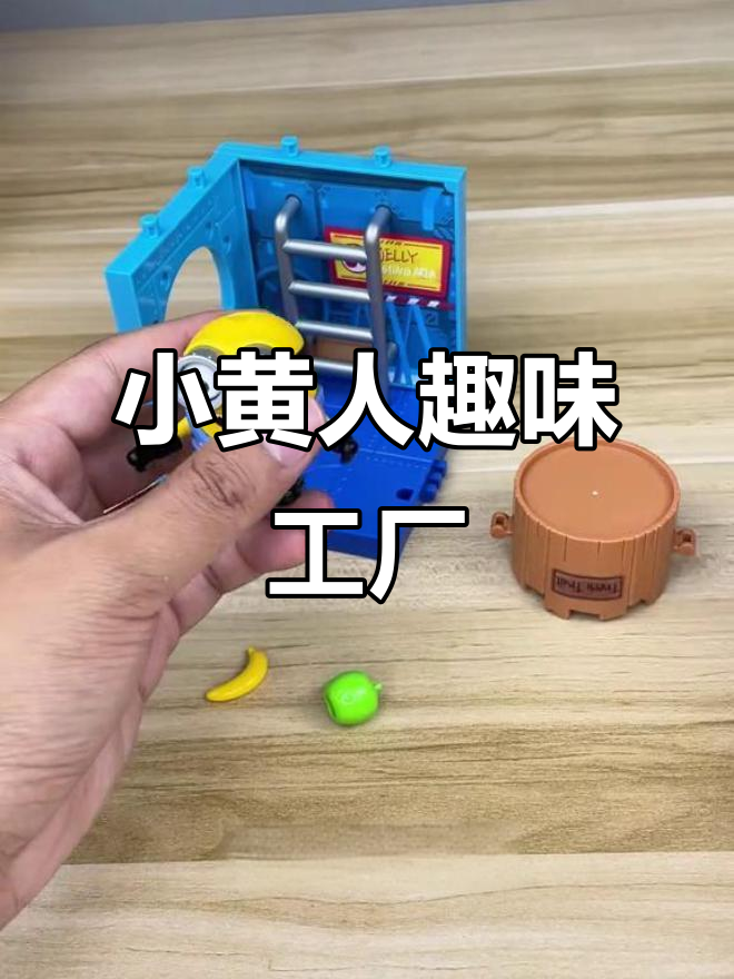 小黄人果酱工厂,趣味十足的积木玩具!