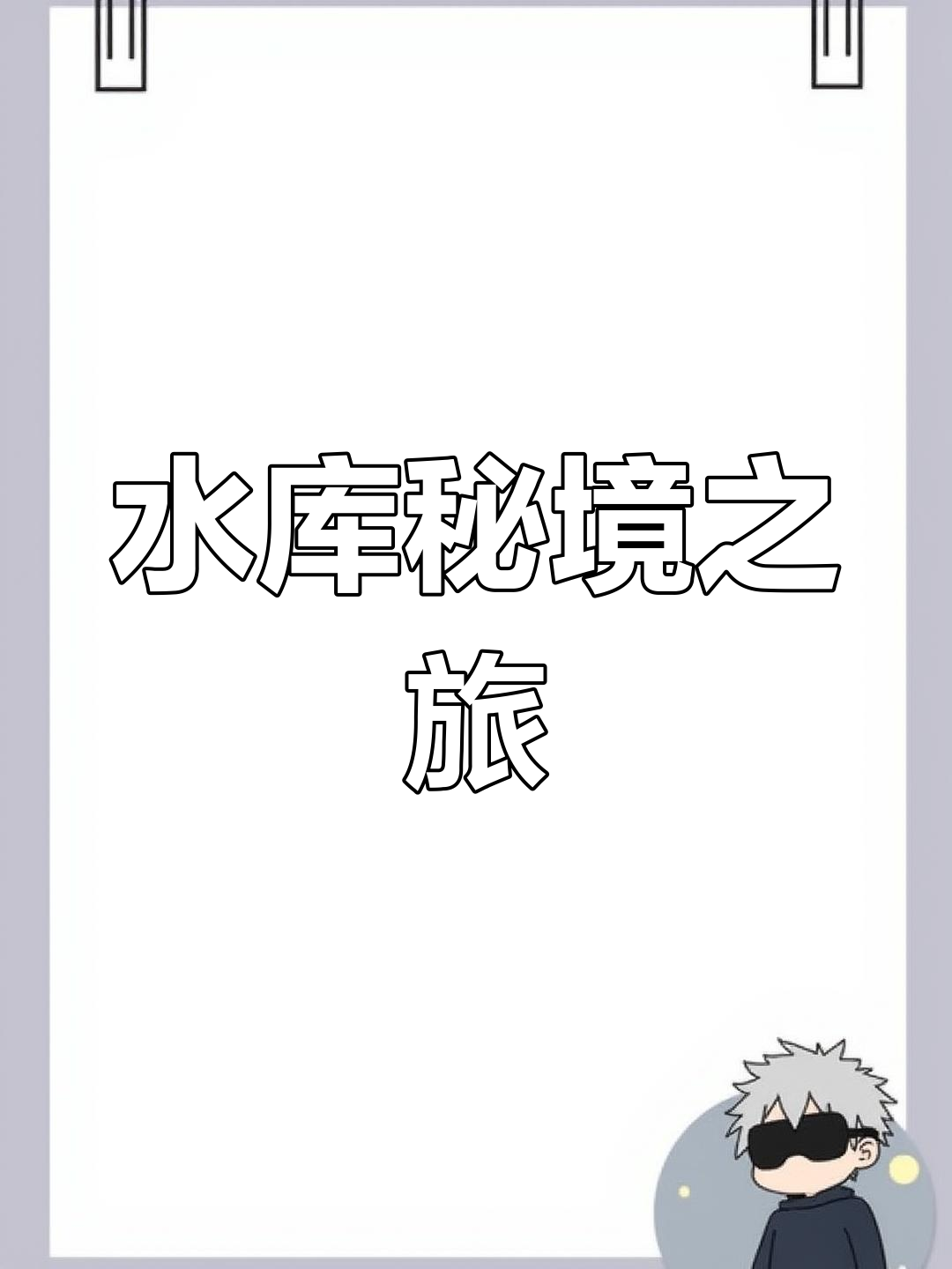鹰嘴崖美景,水库静谧,人少景美,值得一游!