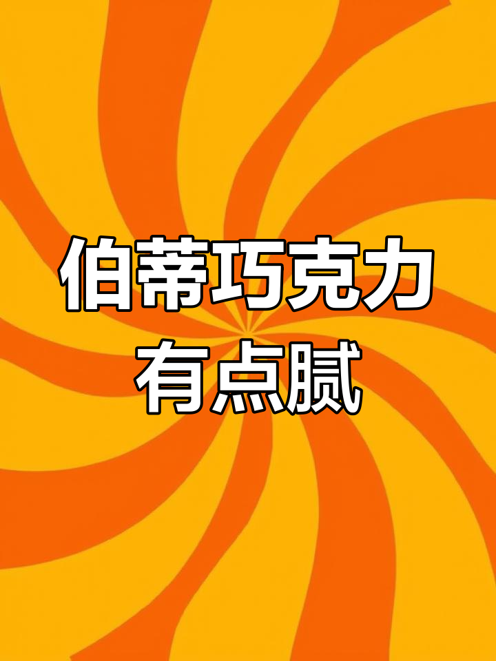 伯蒂巧克力太甜了