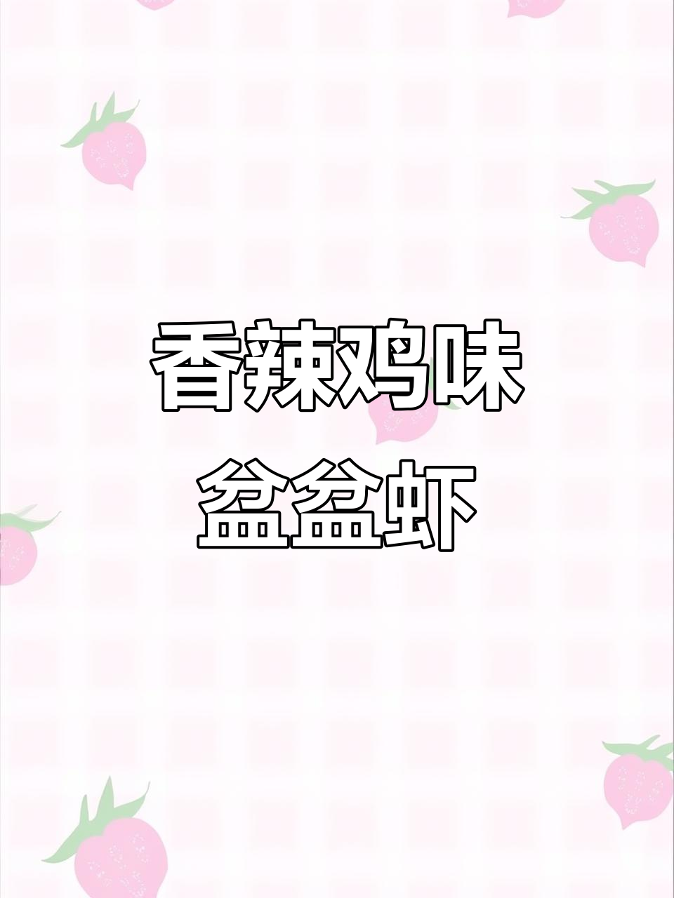 香辣盆盆虾，配菜焯至断生，口感超赞！