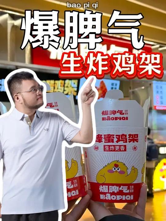 爆脾气生炸鸡架能不能干?