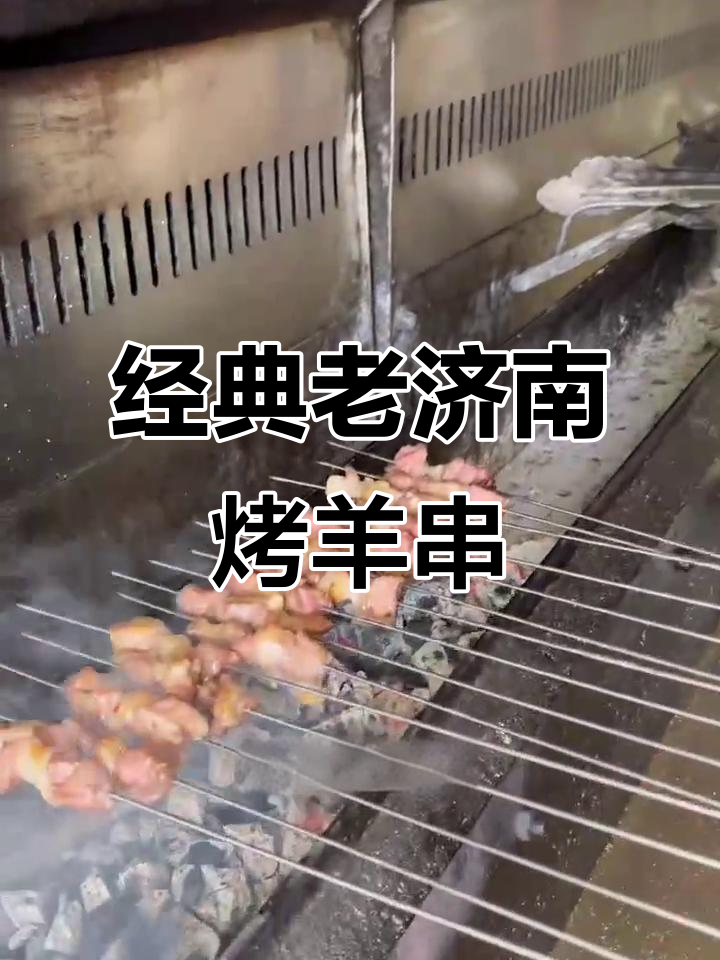 老济南烤羊肉串的独特做法,火候掌握秘诀大揭秘
