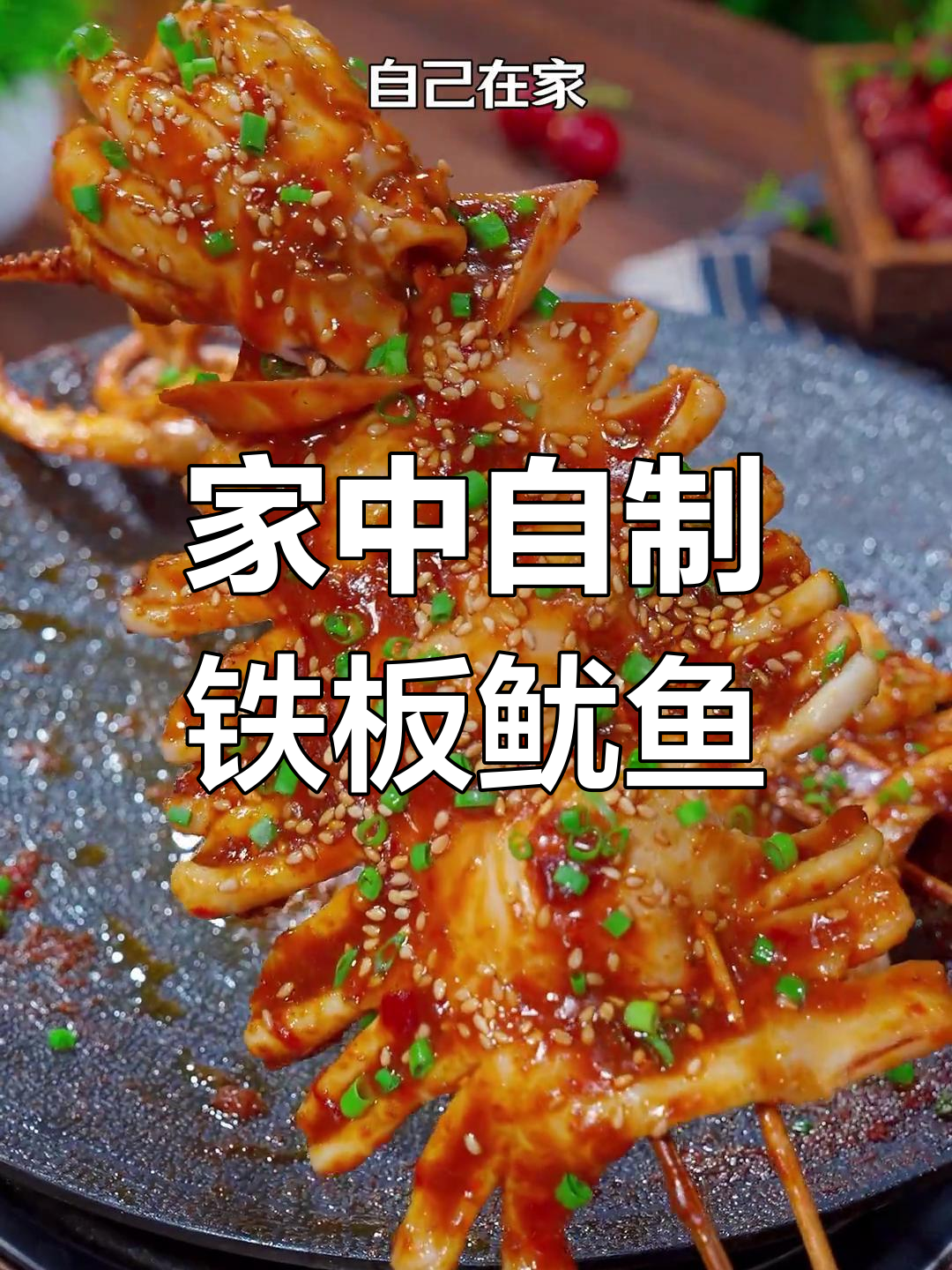 在家做铁板鱿鱼,简单又美味,超越夜市的味道!