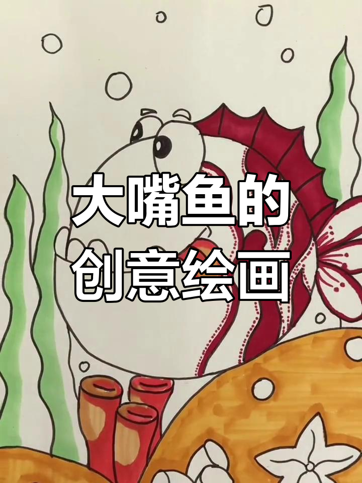 画一条可爱的大嘴鱼，适合小朋友们一起动手！