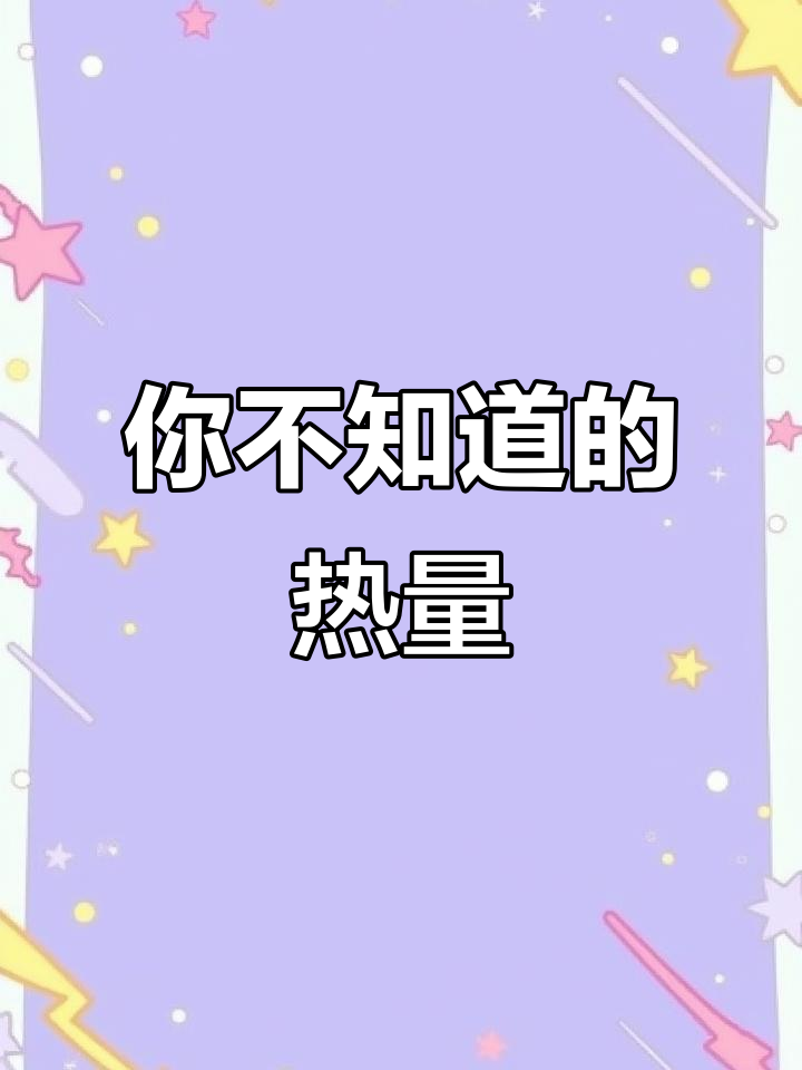 糖油混合物热量大揭秘:一块雪饼到法式面包的能量对比