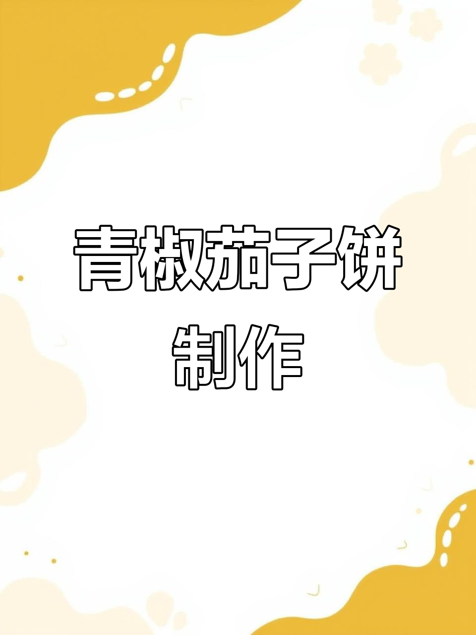 青椒茄子饼做法,晨光烧饼的独特馅料搭配