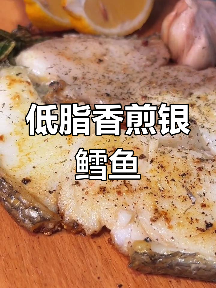 香煎银鳕鱼,低卡又营养,快来试试!