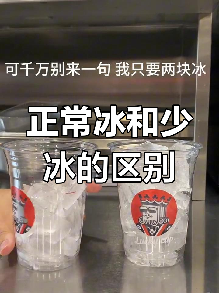 正常冰与少冰的差异对比,拿铁无去冰选项
