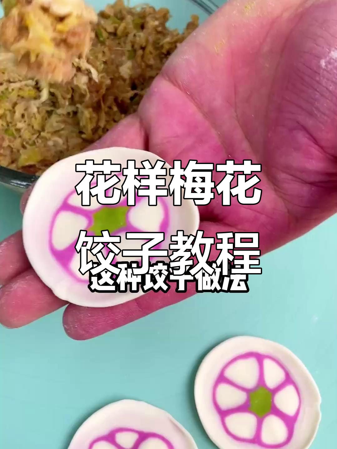 梅雪争春花色饺子,过年必备的创意做法