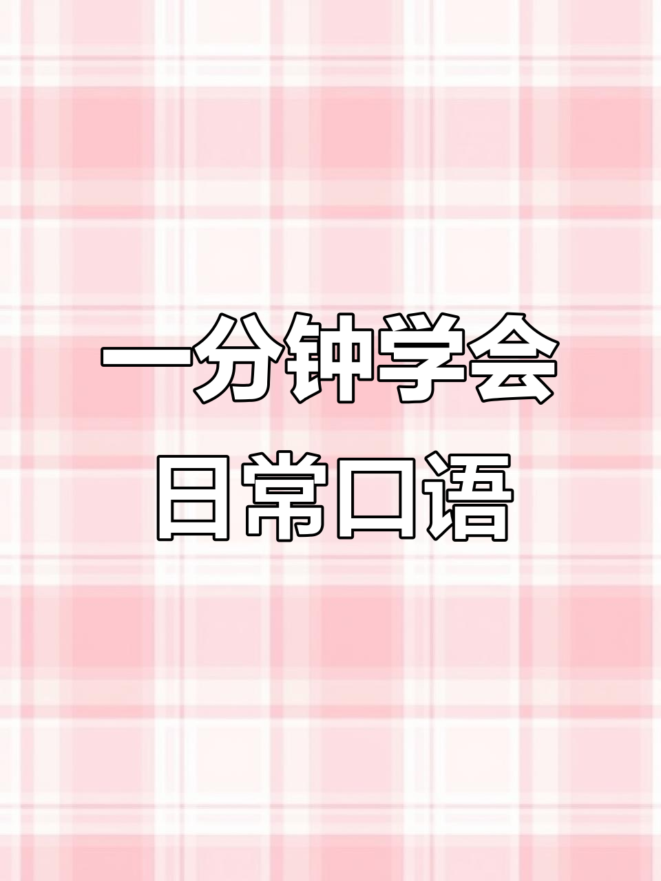 每天一分钟,轻松学英语:从早餐到睡觉的日常对话