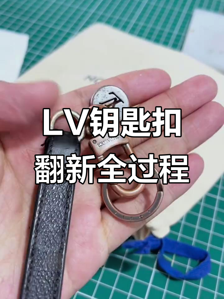 严重磨损的LV钥匙扣焕然一新,修复过程大揭秘