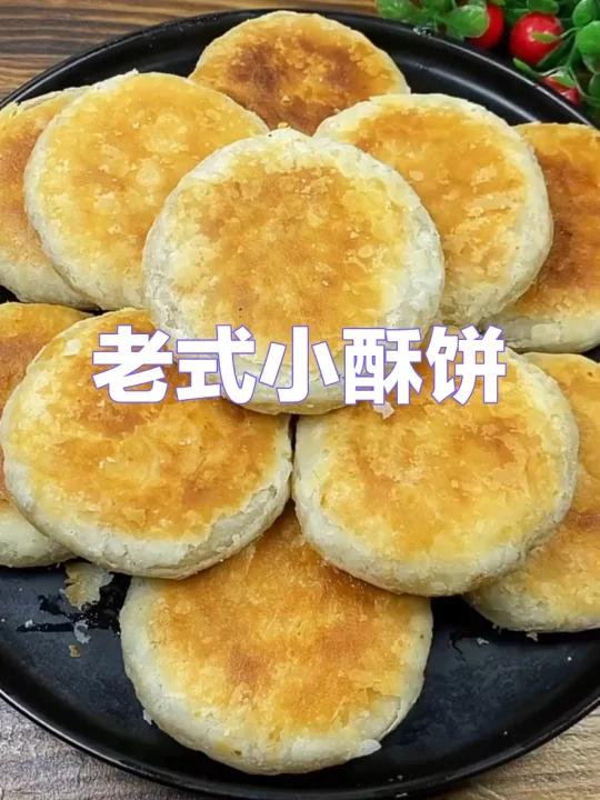 老式小酥饼,酥的掉渣,入口即化
