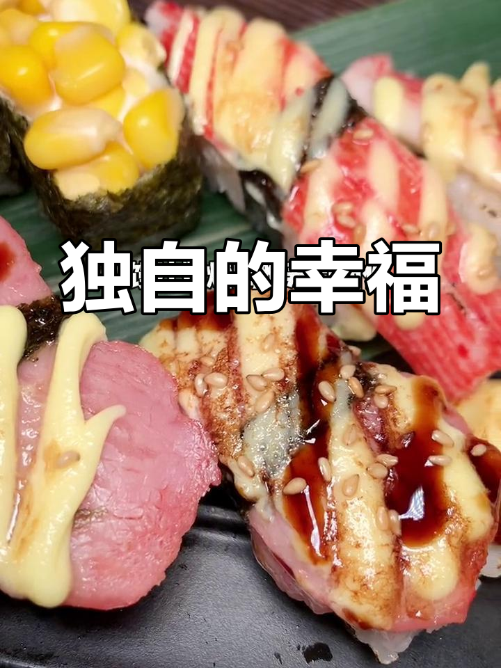 22.9元享受独享寿司,一个人的快乐就是这么简单