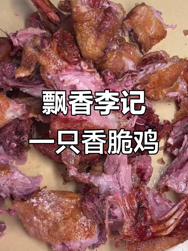 李记香酥鸡鸭,外焦里嫩,抖音团购超值体验
