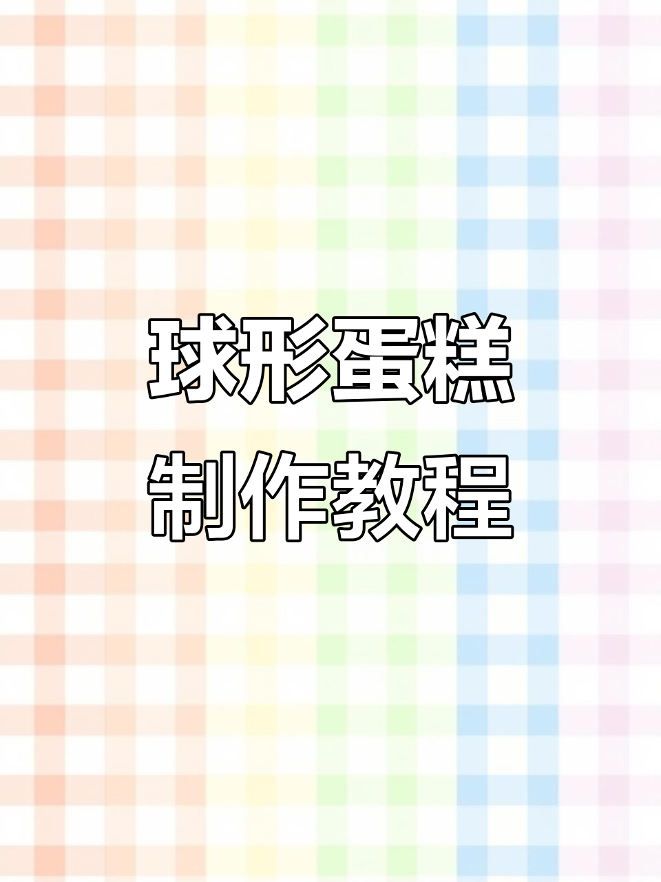 轻松做出可爱星球蛋糕，步骤超简单！