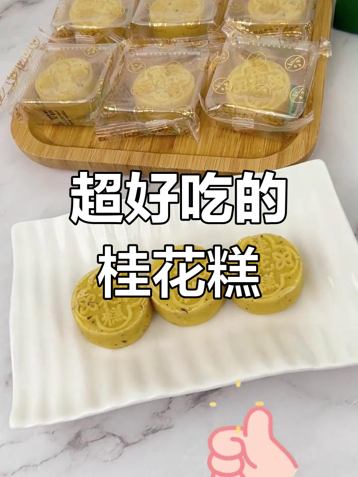 泸溪河桂花糕,香甜软糯不腻口,吃上一口停不下来