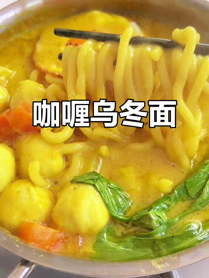 咖喱鱼蛋乌冬面,汤汁浓郁超简单!