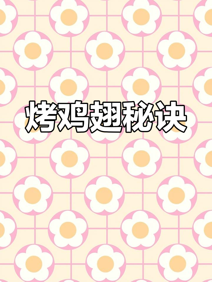 奥尔良烤鸡翅秘籍,腌制与烧烤技巧全公开!