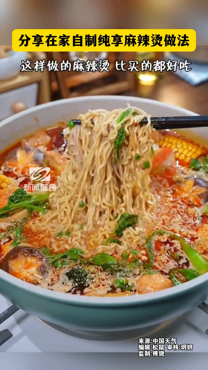 分享在家自制纯享麻辣烫做法