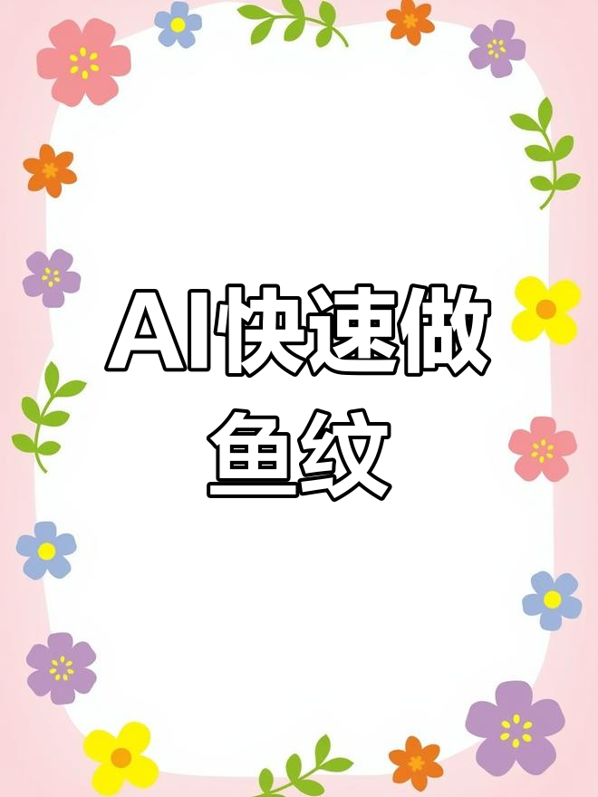 快速制作鱼纹图形设计,AI轻松搞定