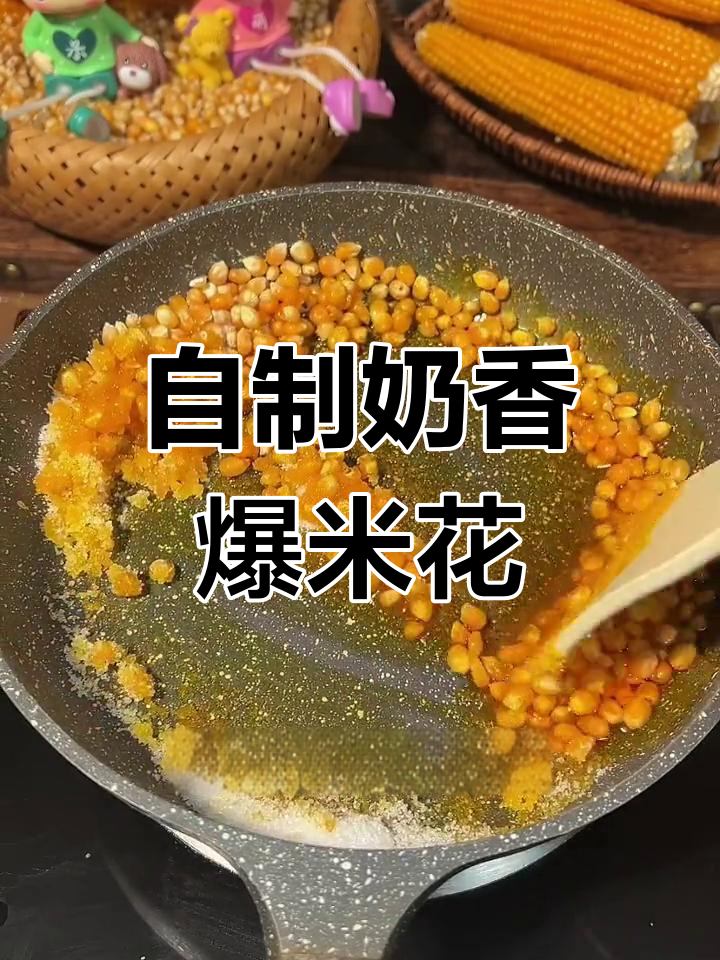 奶香爆米花,轻松在家做