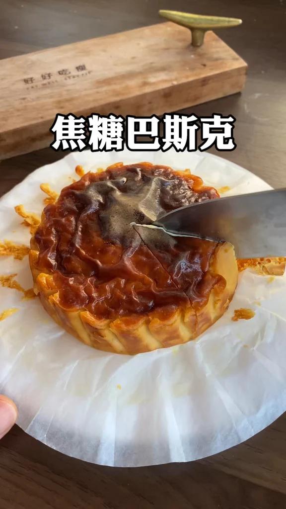 用不升糖的阿洛酮糖做焦糖巴斯克蛋糕
