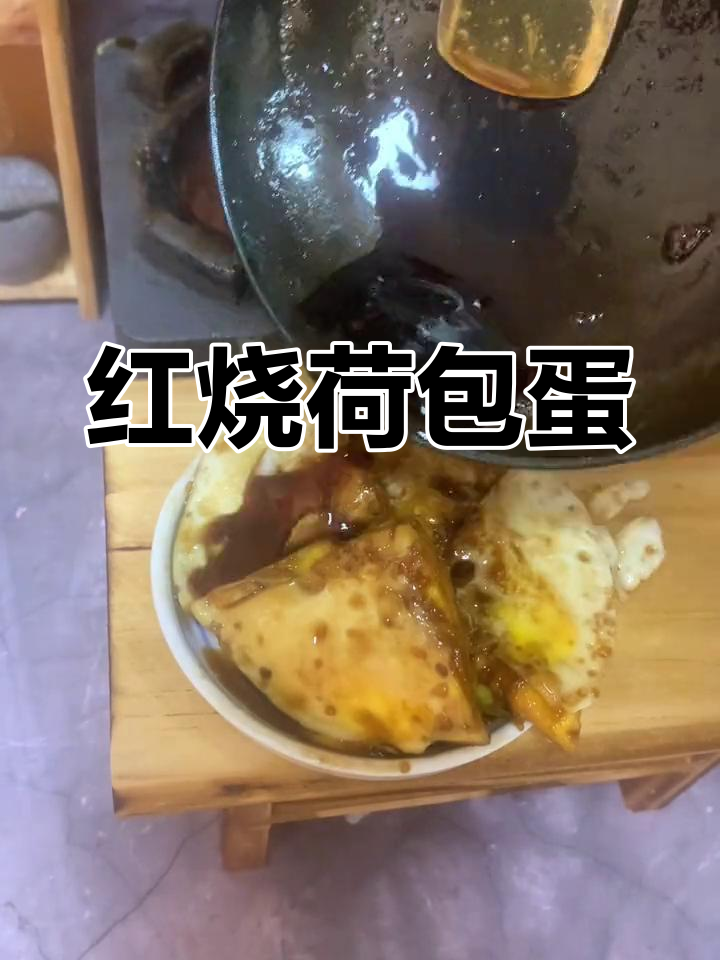 红烧荷包蛋,味道超赞!试试这道美味新做法