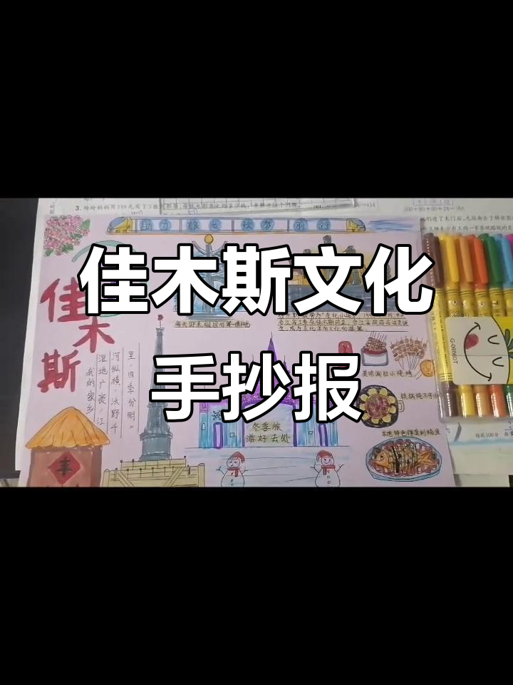 佳木斯家乡文化手抄报,带你领略独特风情