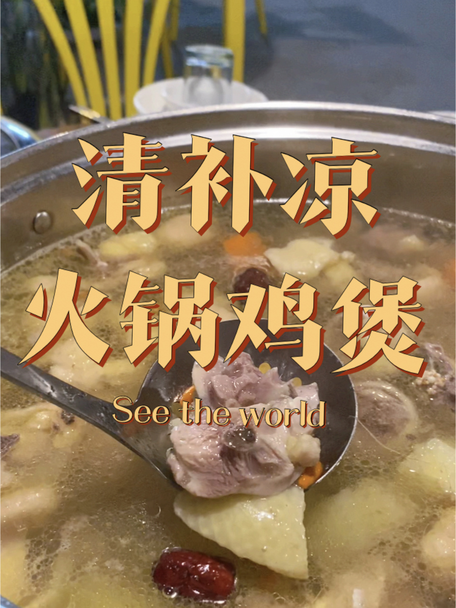 最地道的家乡美食|清补凉火锅鸡煲