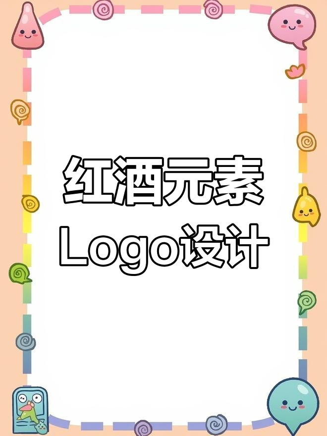 创意红酒酒庄logo设计