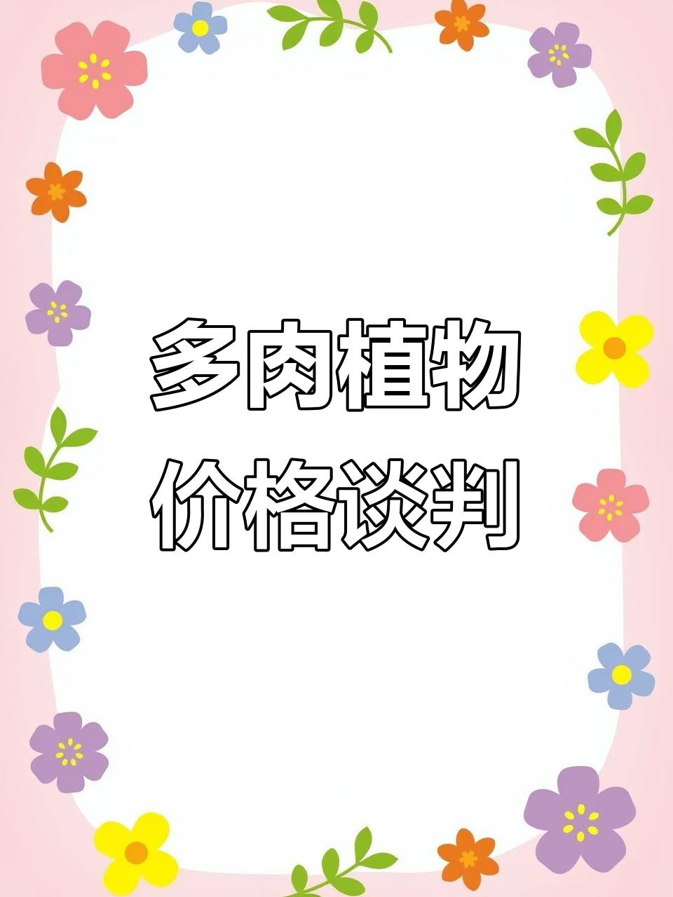沙漠之星多肉植物价格谈判,十万不卖!