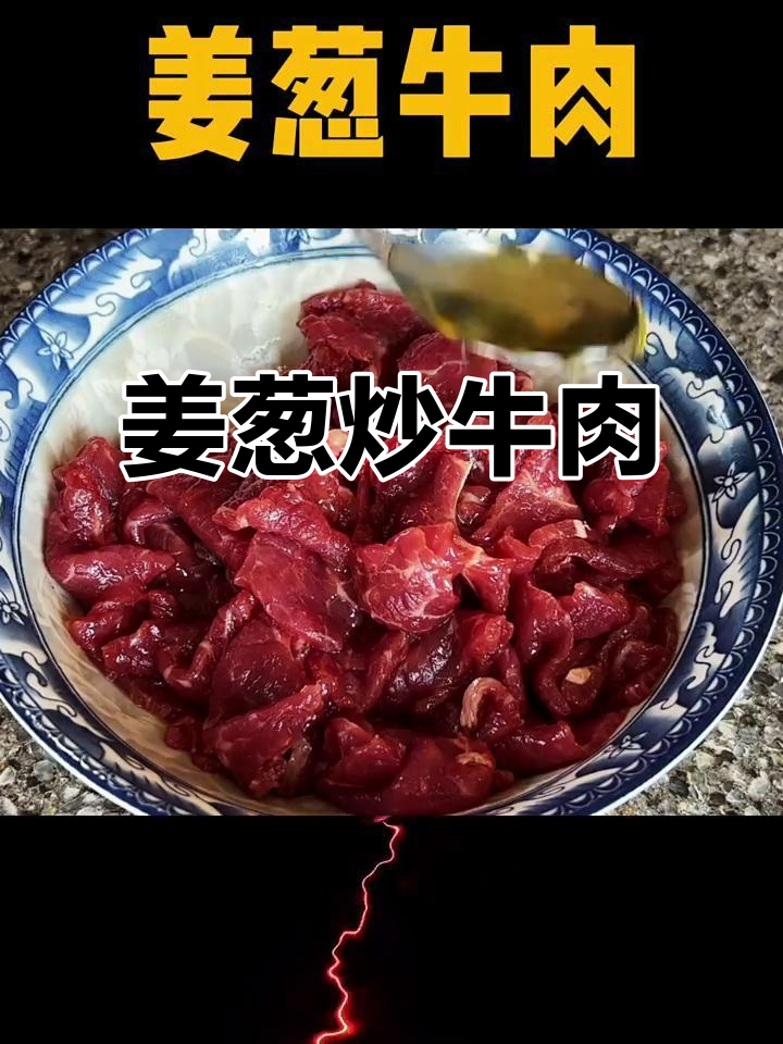 姜葱炒牛肉,简单又美味,鲜香嫩滑营养满分