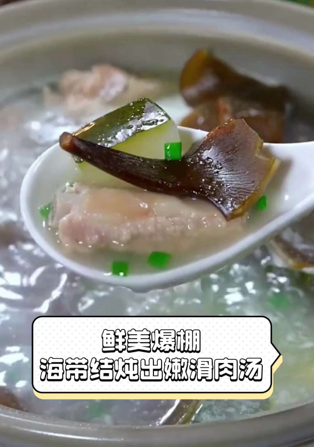 鲜美爆棚,海带结炖出嫩滑肉汤