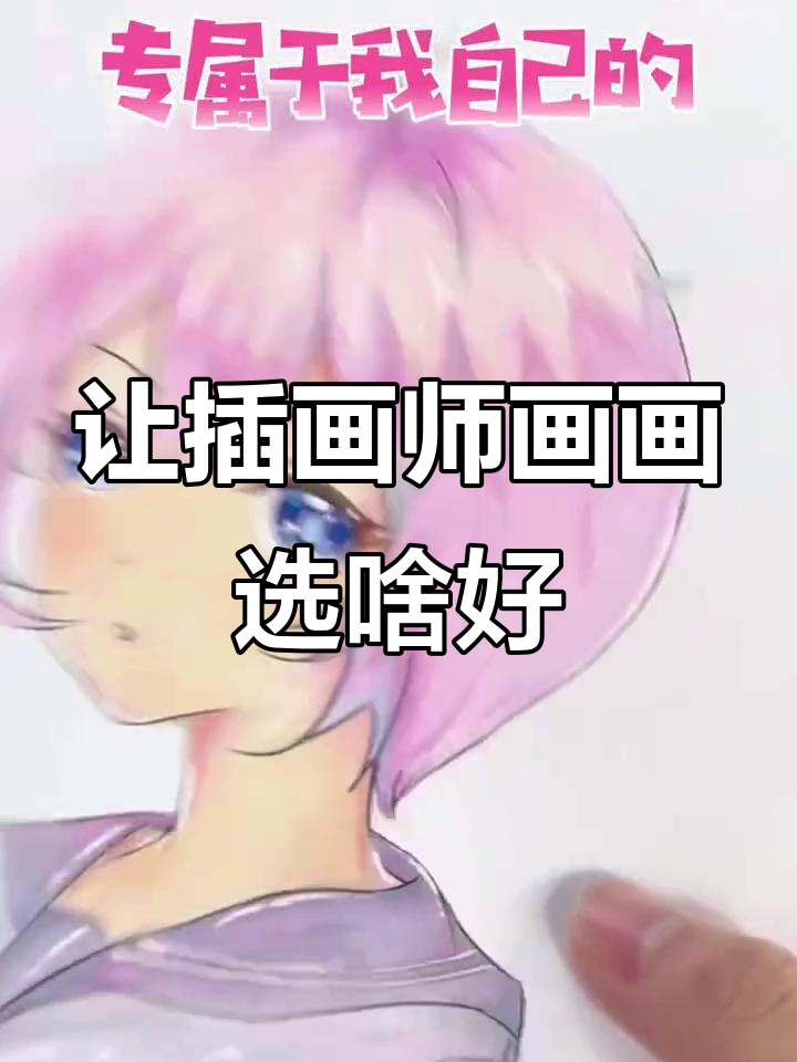 插画师朋友能画出什么?手抄报、卡通头像还是热门动画