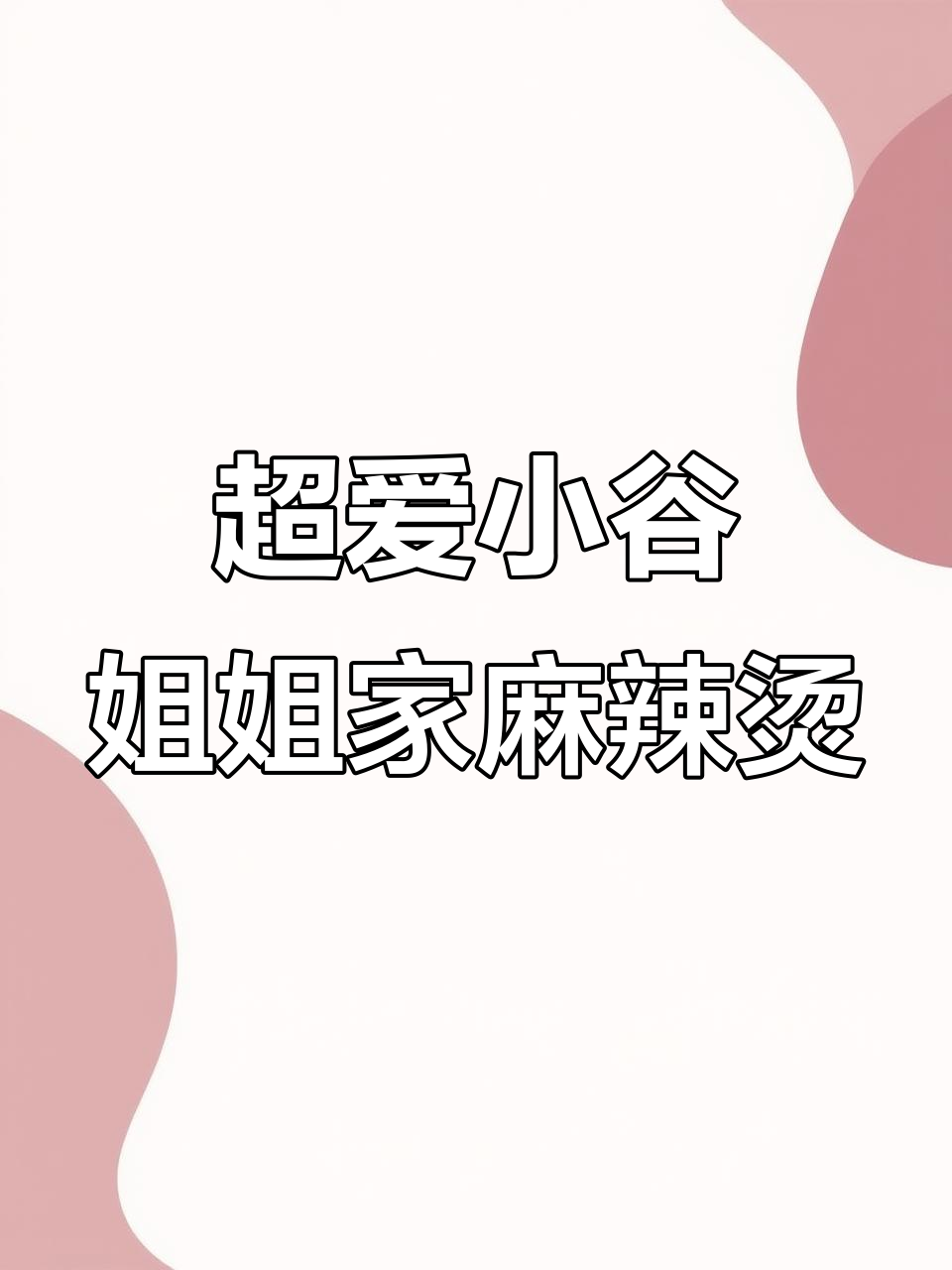 麻辣烫加麻、加辣,满满一碗全是玉米和肥牛卷