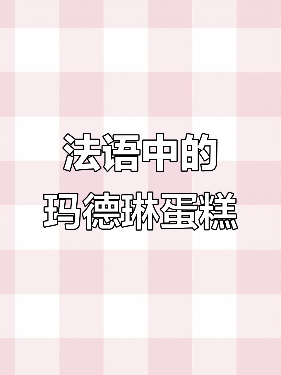 普鲁斯特的玛德琳蛋糕与法国童年味道