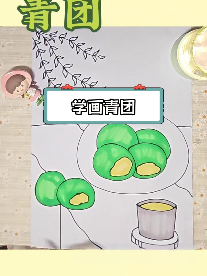 清明节青团简笔画教程