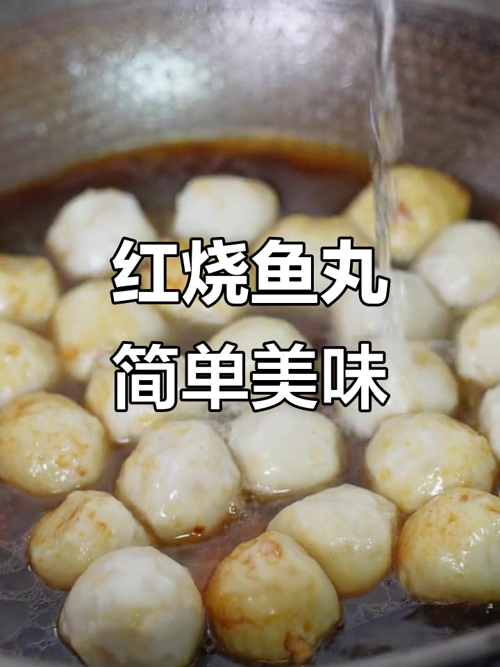 十分钟搞定红烧鱼丸,鲜香十足,孩子抢着吃!